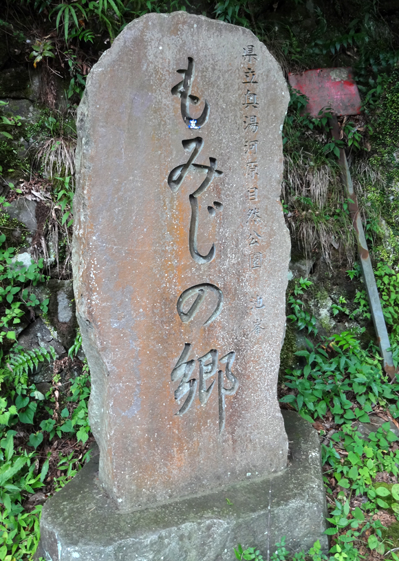 奥湯河原・もじみの郷