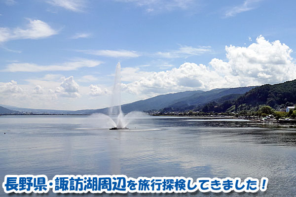 長野県の諏訪湖周辺を旅行探検してきました！