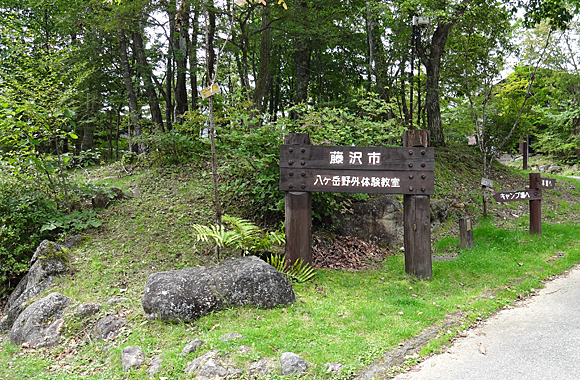 藤沢市八ヶ岳野外体験教室