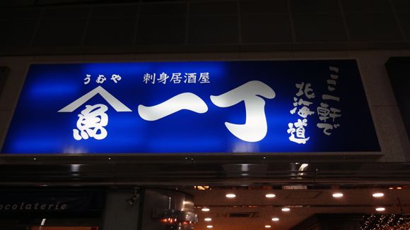 うおや一丁 銀座本店