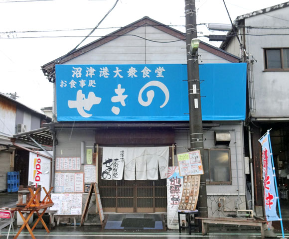 沼津港大衆食堂 せきの