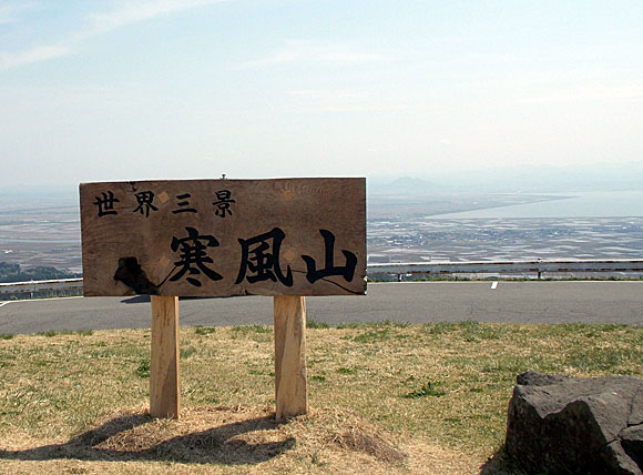 秋田県・寒風山