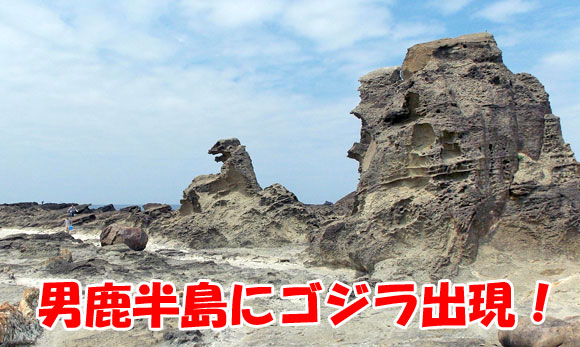 秋田県男鹿市・男鹿半島のゴジラ岩