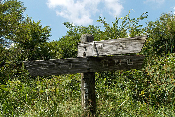 平尾山・石割山・平野の分岐点