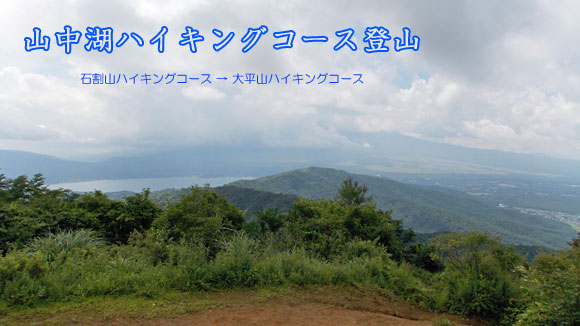 山中湖ハイキングコース登山