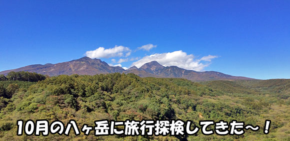 自動車隊で行く10月の山梨県＆長野県の八ヶ岳への旅行探検