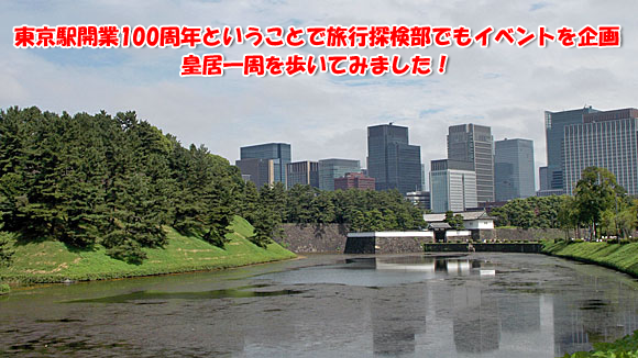 東京駅開業100周年記念・皇居一周