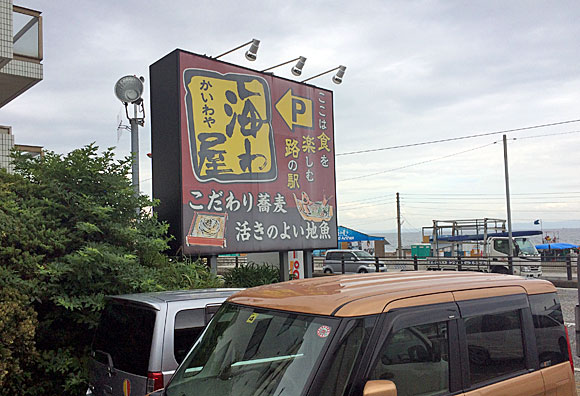 三浦の新鮮な地魚・海わ屋