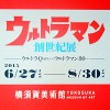 横須賀美術館「ウルトラマン 創世紀展 - ウルトラQ誕生からウルトラマン80へ -」