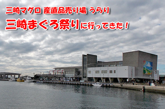 神奈川県・三浦半島の「三崎マグロ うらり産直センター」へ生まぐろを買いに行く！