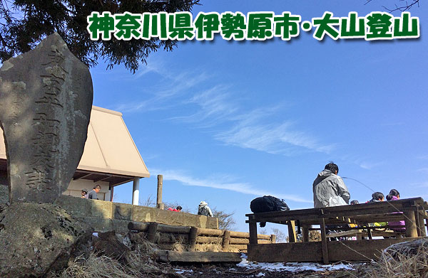 神奈川県伊勢原市・大山登山