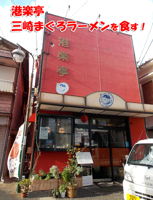 三浦半島・うらり近く港楽亭で三崎まぐろラーメンを食す！