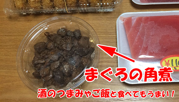 まぐろの角煮も購入