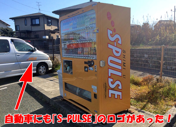 三保半島「清水エスパルス仕様の自動販売機」