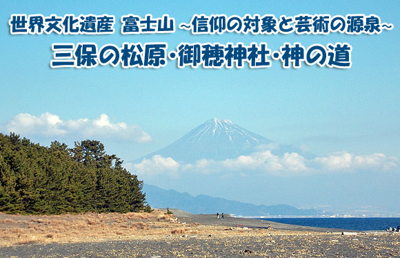 ユネスコの世界文化遺産「富士山-信仰の対象と芸術の源泉」の1つである「三保の松原」