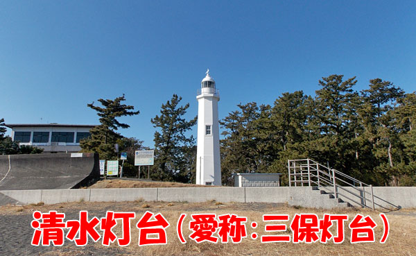 三保半島「清水灯台」