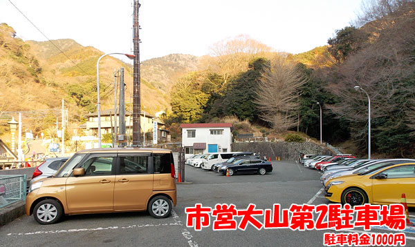 神奈川県伊勢原市・大山登山「市営大山第2駐車場」