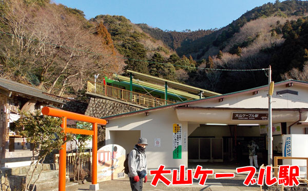 神奈川県伊勢原市・大山登山「大山ケーブル駅」