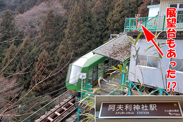 神奈川県伊勢原市・大山登山「阿夫利神社駅と大山ケーブルカー」