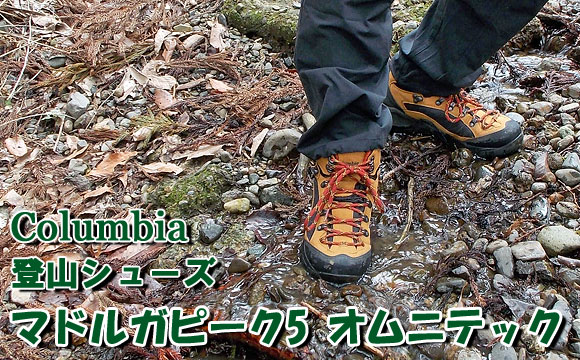 登山靴「Columbia マドルガピーク5 オムニテック」