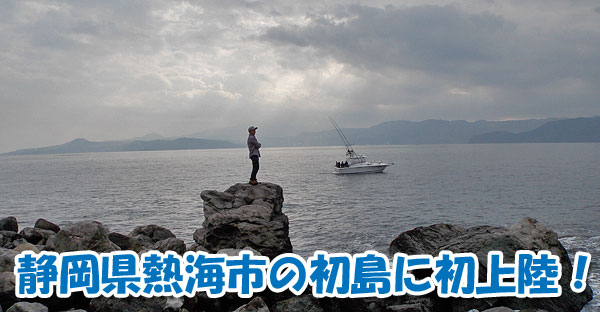 静岡県熱海港からフェリーの乗って離島『初島』に初上陸！