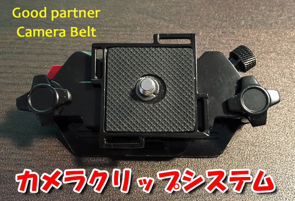 カメラクリップシステム「Good Partner・Camera Belt」