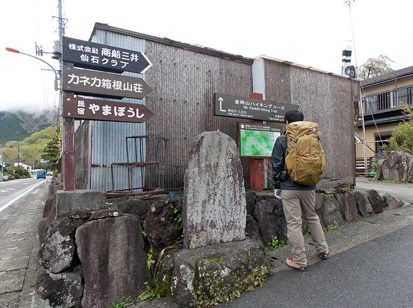 金時山登山「金時山ハイキングコース」