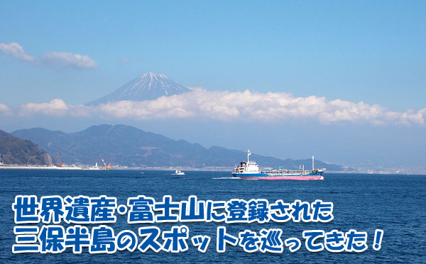 世界遺産「富士山」に登録された三保半島のスポットを巡ってきました！