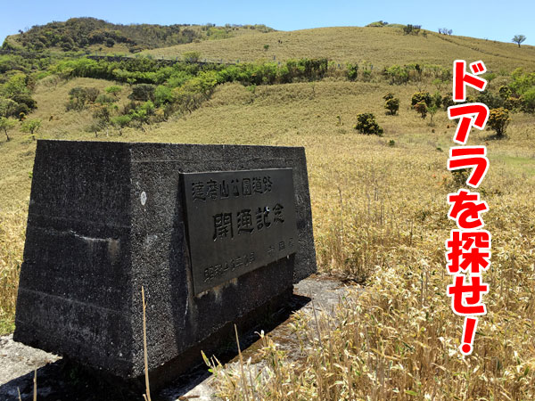 達磨山公園道路・開通記念碑