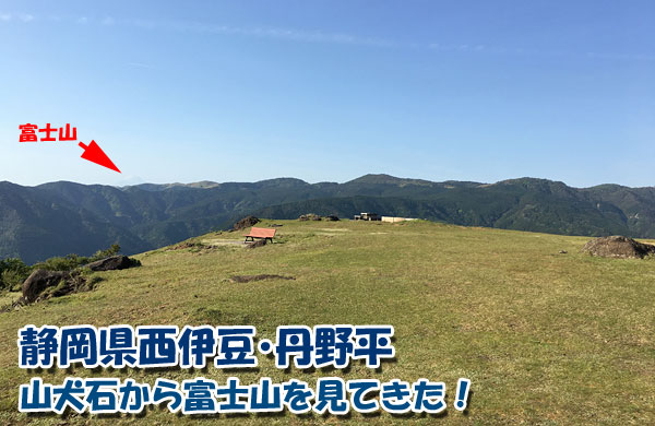 静岡県西伊豆の丹野平にある山犬石やパノラマを堪能してきた！