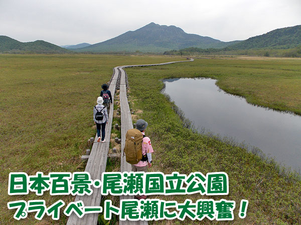 日本百景の尾瀬国立公園でプライベート尾瀬に大興奮！