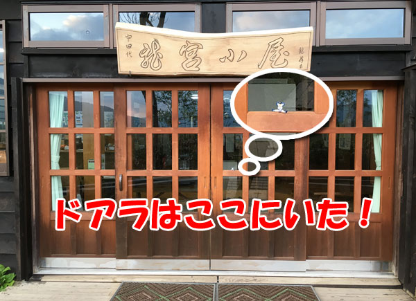 龍宮小屋でドアラはここにいた！