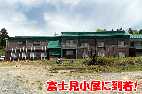 尾瀬登山・富士見峠の富士見小屋に到着！