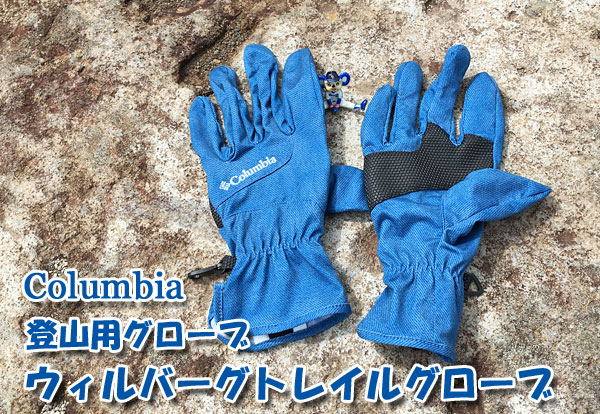 Columbia(コロンビア)の登山用グローブ「ウィルバーグトレイルグローブ(PU3015-448)」を購入！