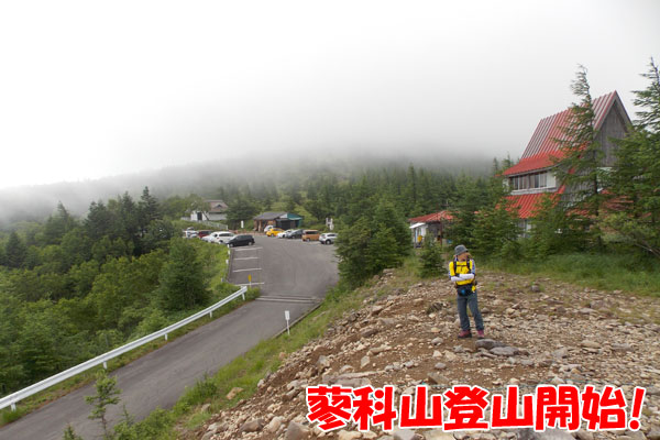 蓼科山山頂へ向けて登山開始