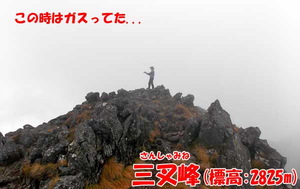 三叉峰（2825m）に登頂！