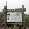 八ヶ岳の蓼科山へ大河原峠から登山をしに行ってきました！
