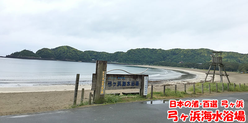 南伊豆・弓ヶ浜海水浴