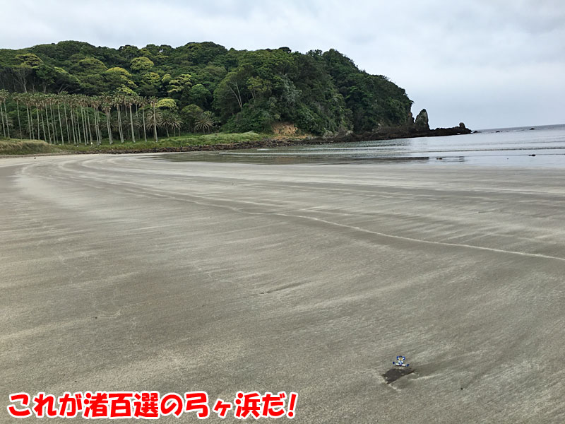 日本の渚･百選「弓ヶ浜」