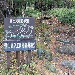 八ヶ岳・杣添尾根登山口