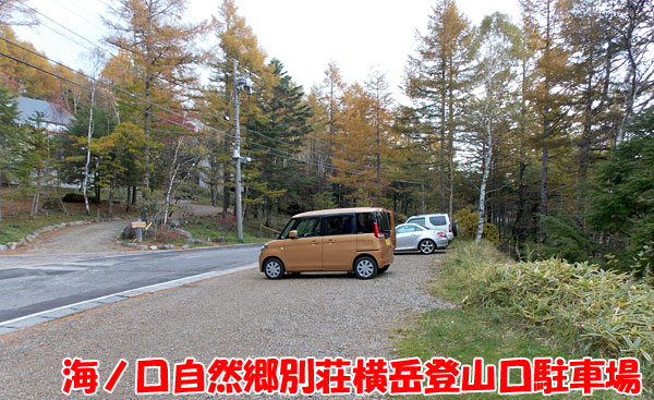 海ノ口自然郷別荘横岳登山口駐車場