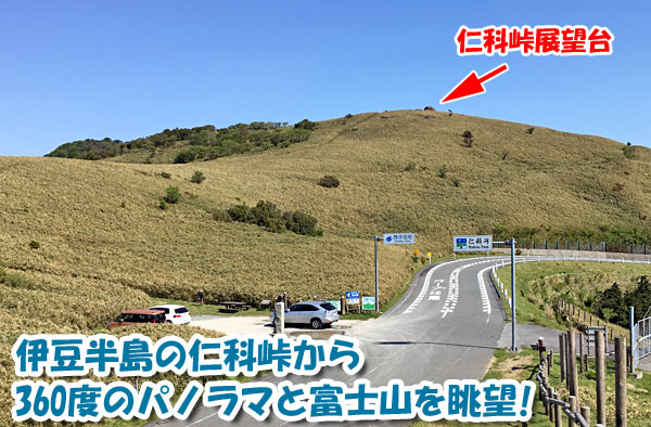 伊豆半島の仁科峠から360度の大パノラマと富士山を眺望！