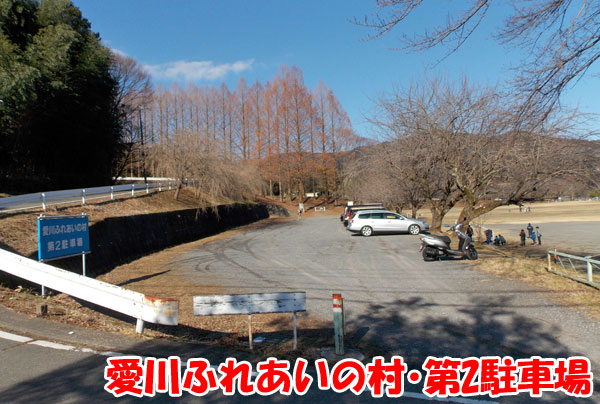 愛川ふれあいの村・第2駐車場