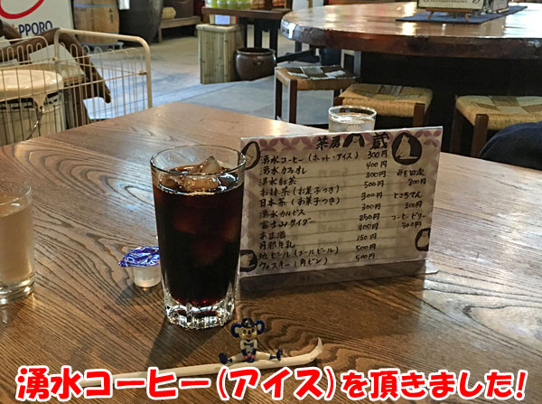 茶房・蔵にて湧水コーヒー(アイス)をいただきました！