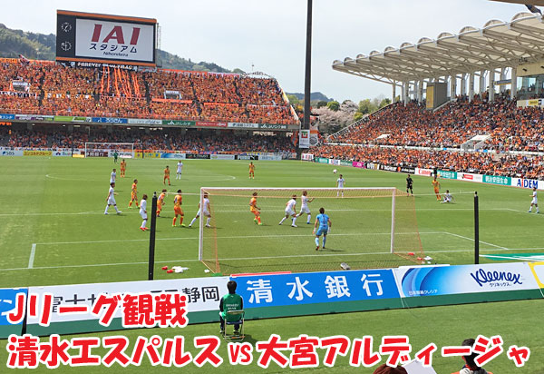 Jリーグ観戦・清水エスパルス VS 大宮アルディージャ