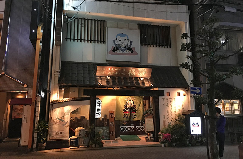 炉ばた居酒屋 福助