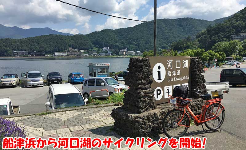 河口湖・船津浜からサイクリングスタート！