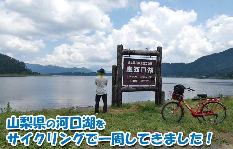 山梨県の河口湖をサイクリングで一周してきました！