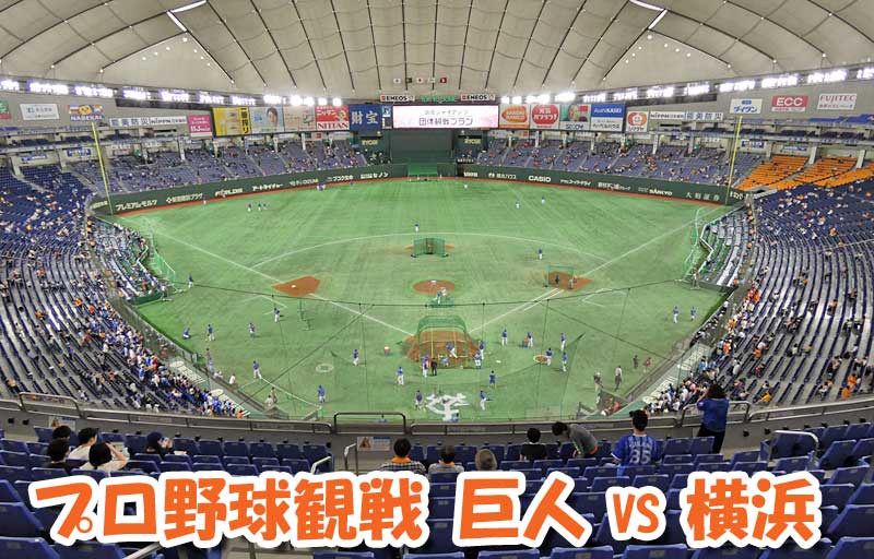 プロ野球観戦！東京ドームのFC指定で巨人 vs 横浜戦を観戦