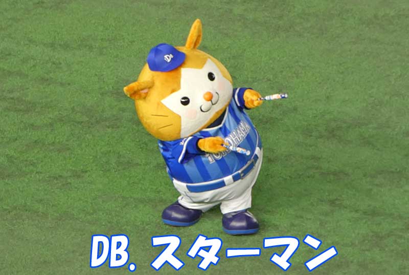 横浜DeNAベイスターズのマスコットキャラ「DB.スターマン」